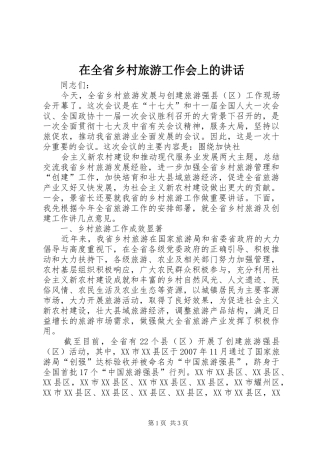 在全省乡村旅游工作会上的讲话发言