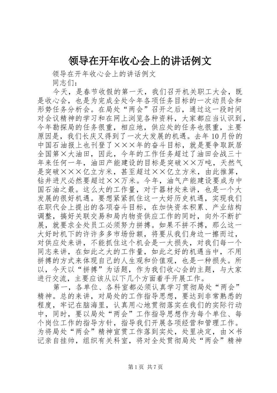 领导在开年收心会上的讲话发言例文_第1页