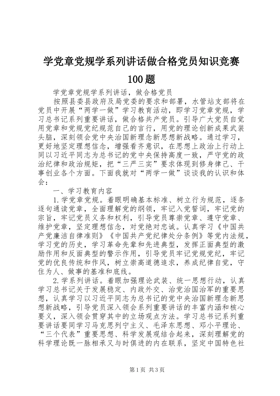 学党章党规学系列讲话发言做合格党员知识竞赛100题_第1页