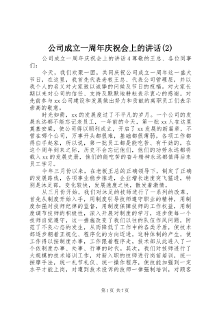 公司成立一周年庆祝会上的讲话发言