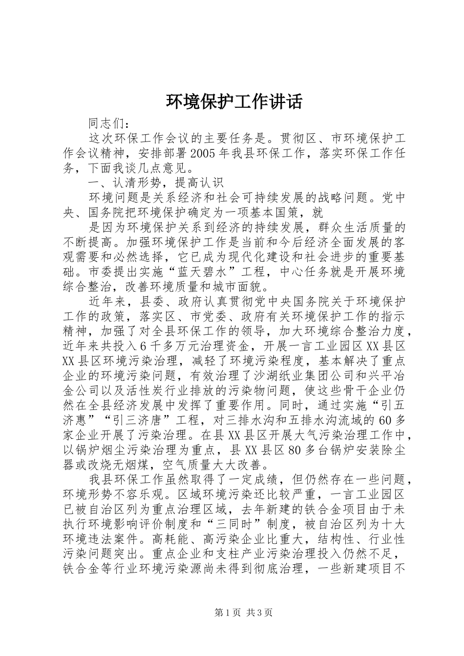 环境保护工作讲话发言_第1页