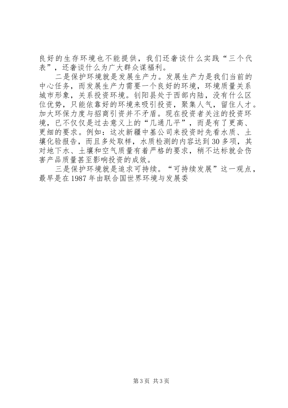 环境保护工作讲话发言_第3页