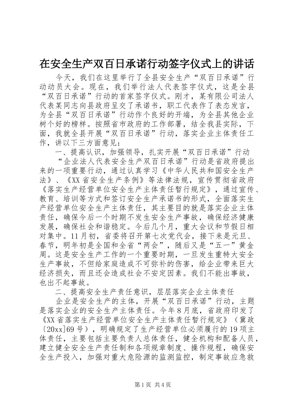 在安全生产双百日承诺行动签字仪式上的讲话发言_第1页