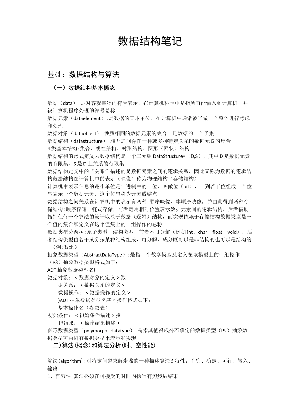 数据结构笔记_第1页