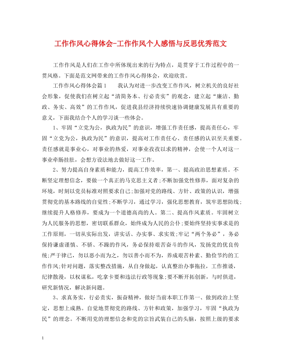 工作作风心得体会-工作作风个人感悟与反思优秀范文 _第1页