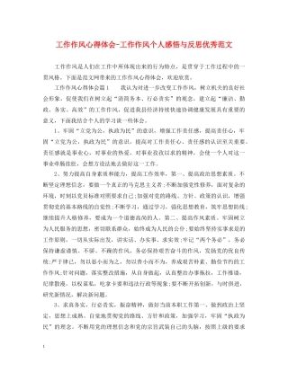 工作作风心得体会-工作作风个人感悟与反思优秀范文 