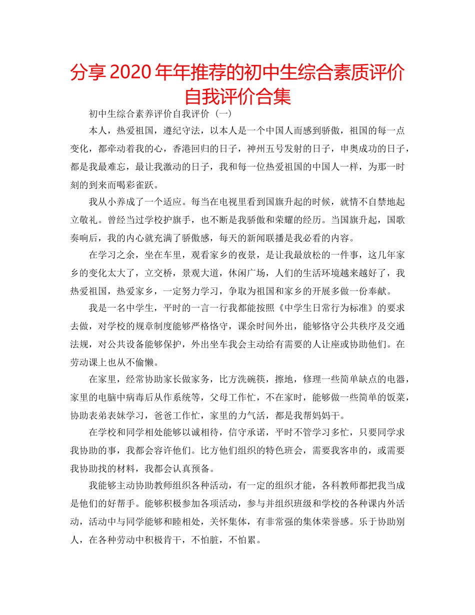分享2020年年推荐的初中生综合素质评价自我评价合集 _第1页