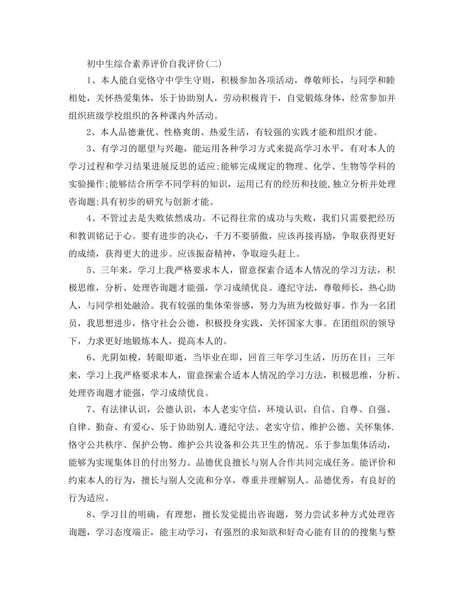 分享2020年年推荐的初中生综合素质评价自我评价合集 _第2页