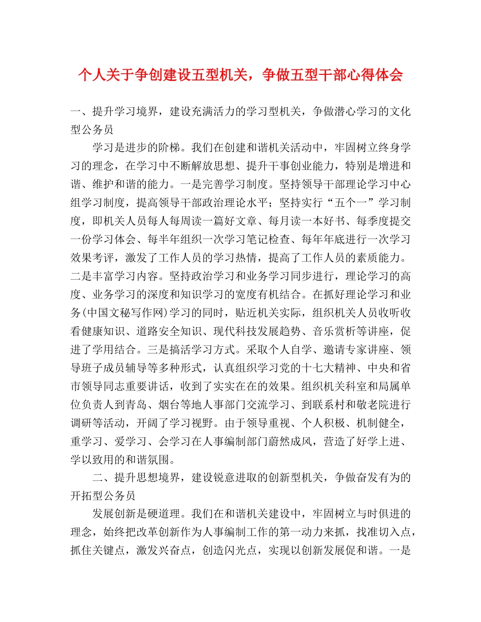 个人关于争创建设五型机关，争做五型干部心得体会 _第1页