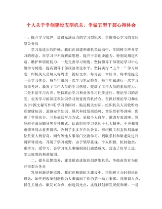 个人关于争创建设五型机关，争做五型干部心得体会 