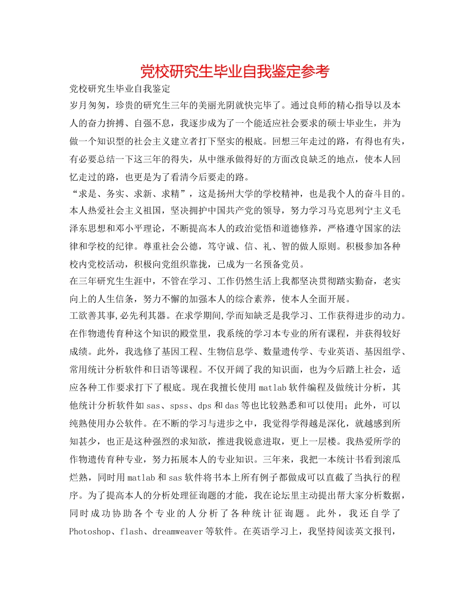 党校研究生毕业自我鉴定参考 _第1页