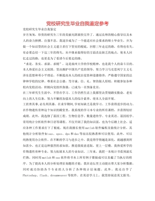 党校研究生毕业自我鉴定参考 