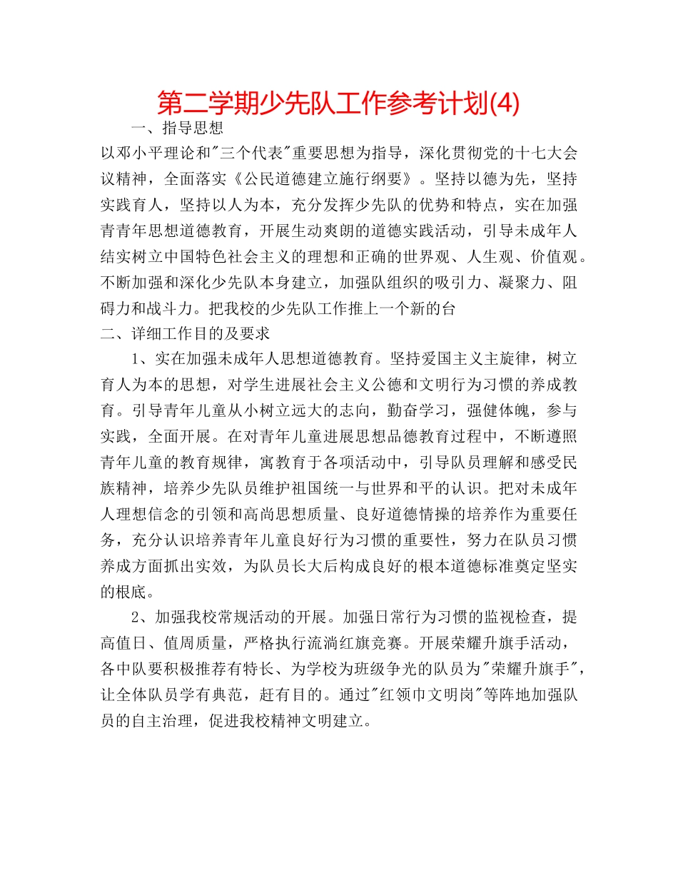 第二学期少先队工作参考计划(4) _第1页