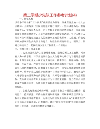 第二学期少先队工作参考计划(4) 