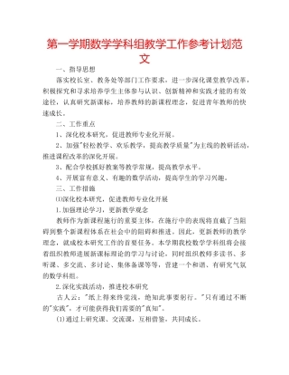 第一学期数学学科组教学工作参考计划范文 