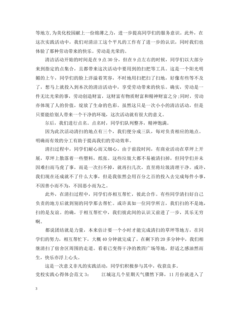 党校实践心得体会3篇 _第3页