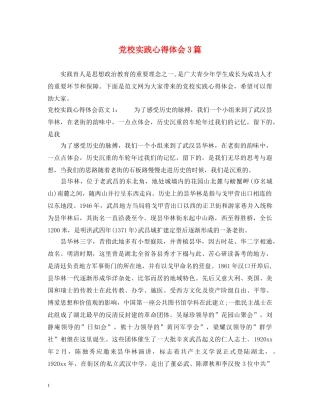 党校实践心得体会3篇 