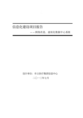 信息化建设项目报告