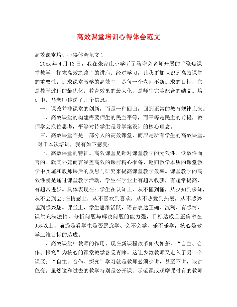 高效课堂培训心得体会范文 (2) _第1页
