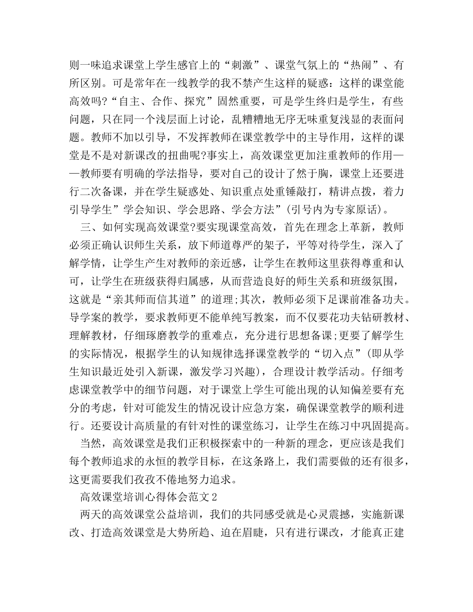 高效课堂培训心得体会范文 (2) _第2页