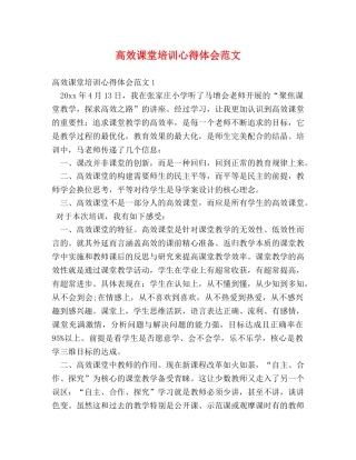 高效课堂培训心得体会范文 (2) 