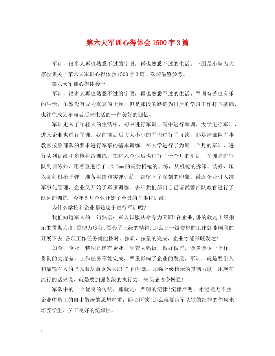 第六天军训心得体会1500字3篇 _第1页