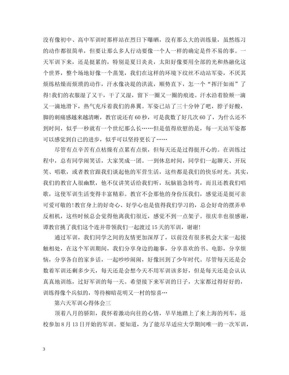 第六天军训心得体会1500字3篇 _第3页