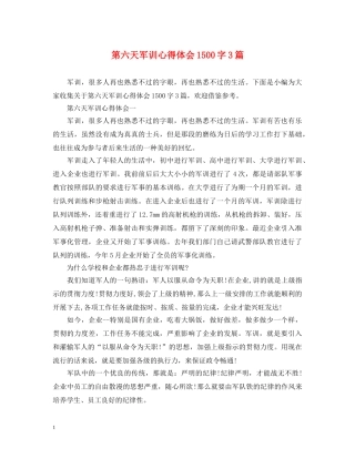 第六天军训心得体会1500字3篇 