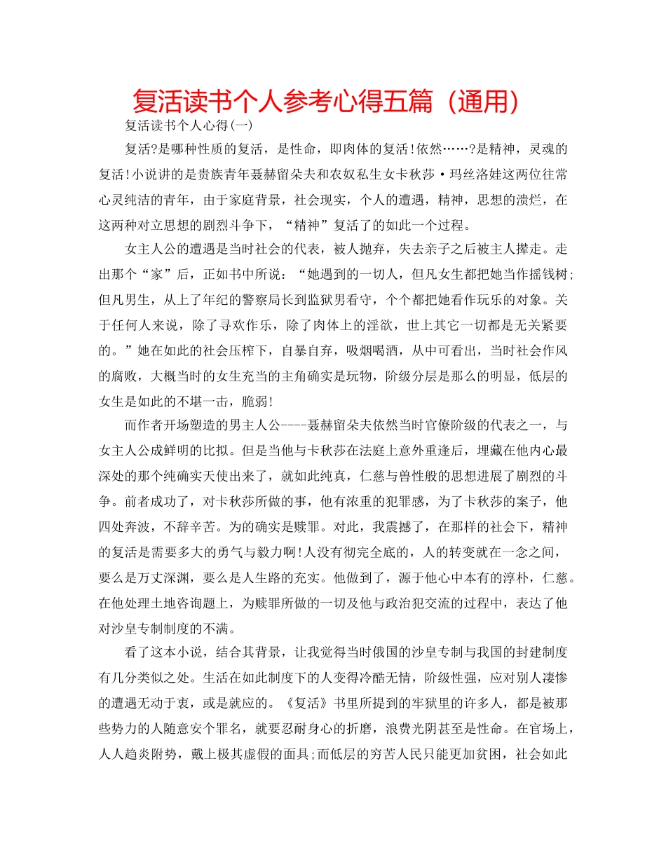复活读书个人参考心得五篇（通用） _第1页