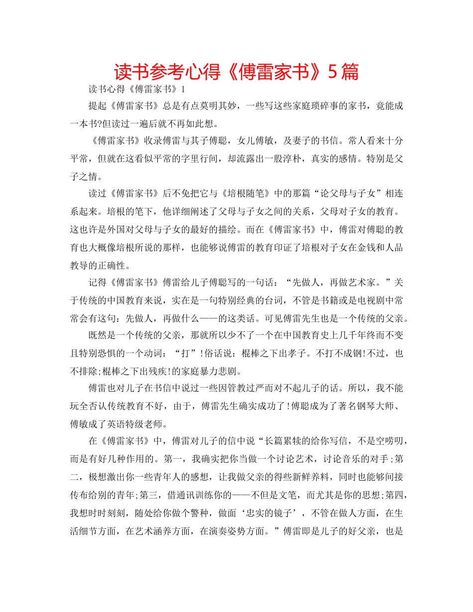 读书参考心得《傅雷家书》5篇 _第1页