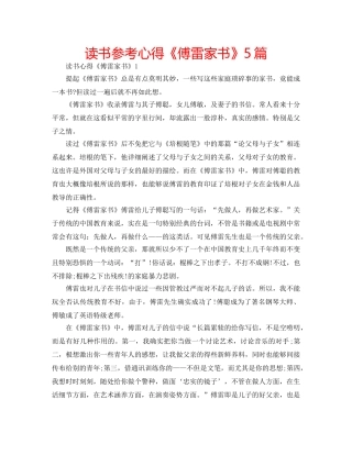 读书参考心得《傅雷家书》5篇 