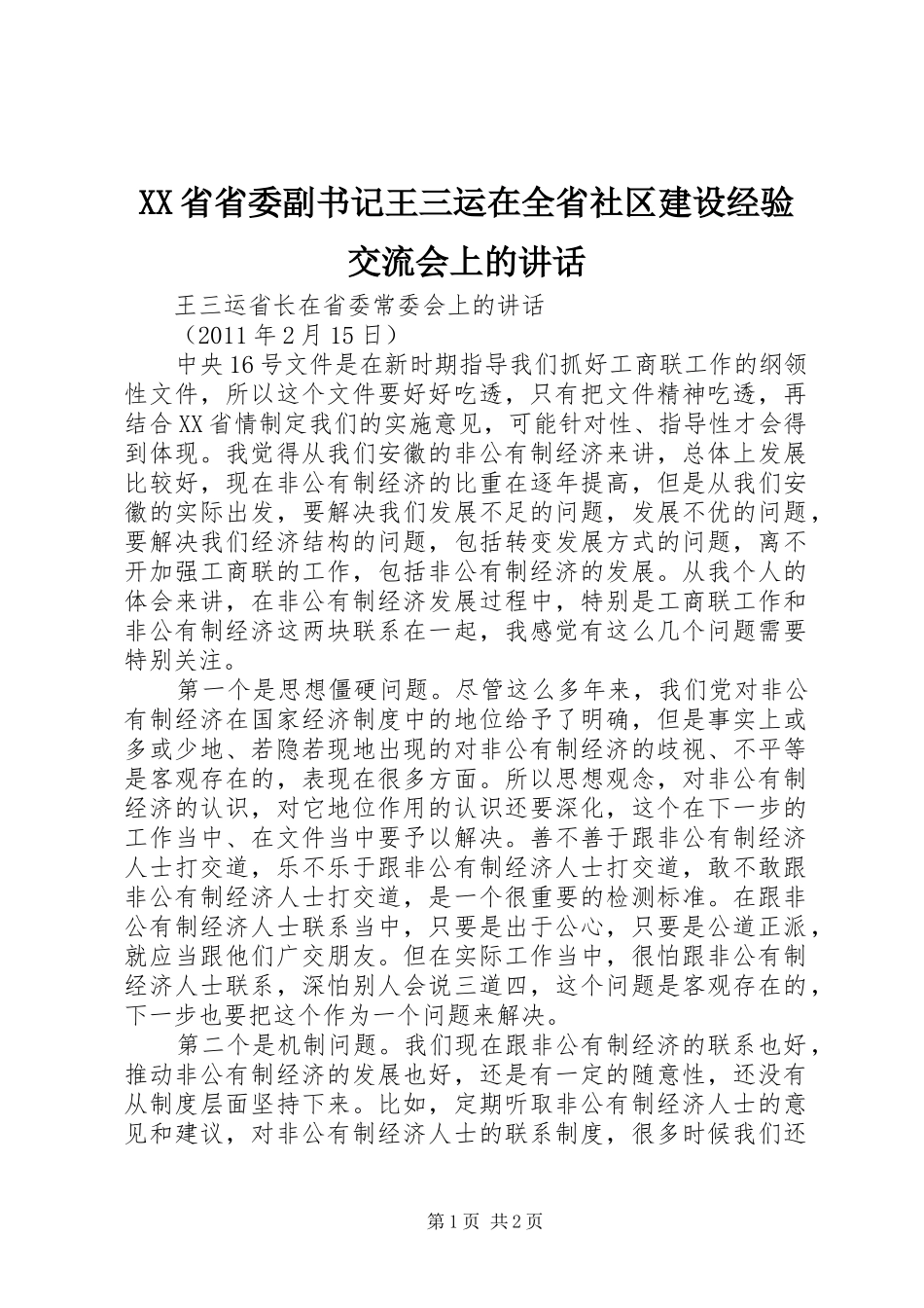 XX省省委副书记王三运在全省社区建设经验交流会上的讲话发言_第1页