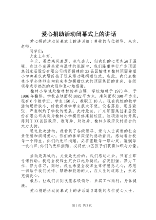 爱心捐助活动闭幕式上的讲话发言