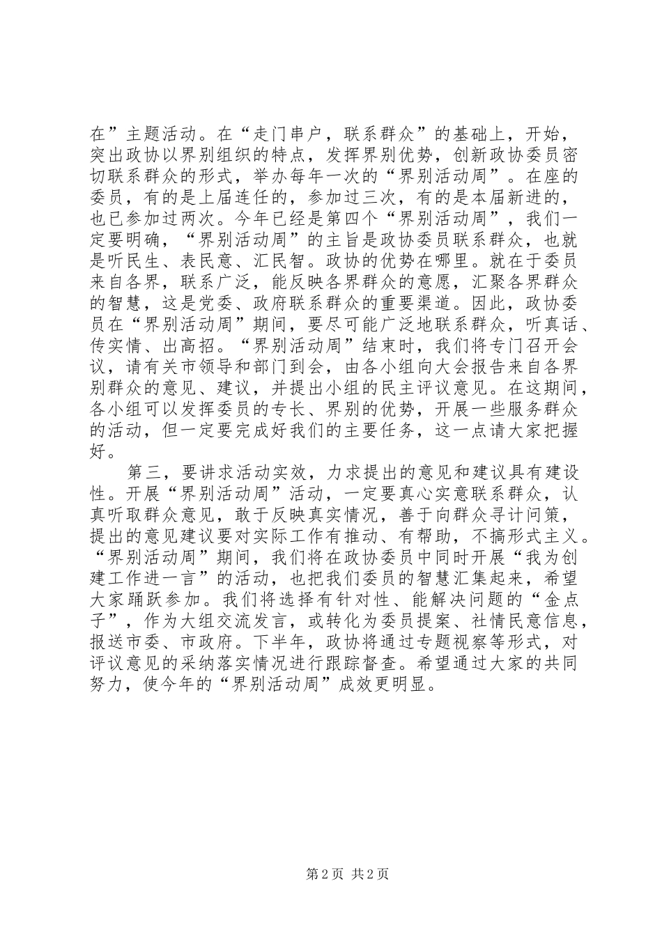 在“委员活动日”专题报告会上的讲话发言_第2页
