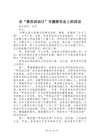 在“委员活动日”专题报告会上的讲话发言
