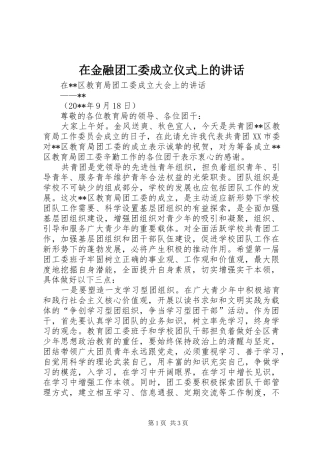 在金融团工委成立仪式上的讲话发言