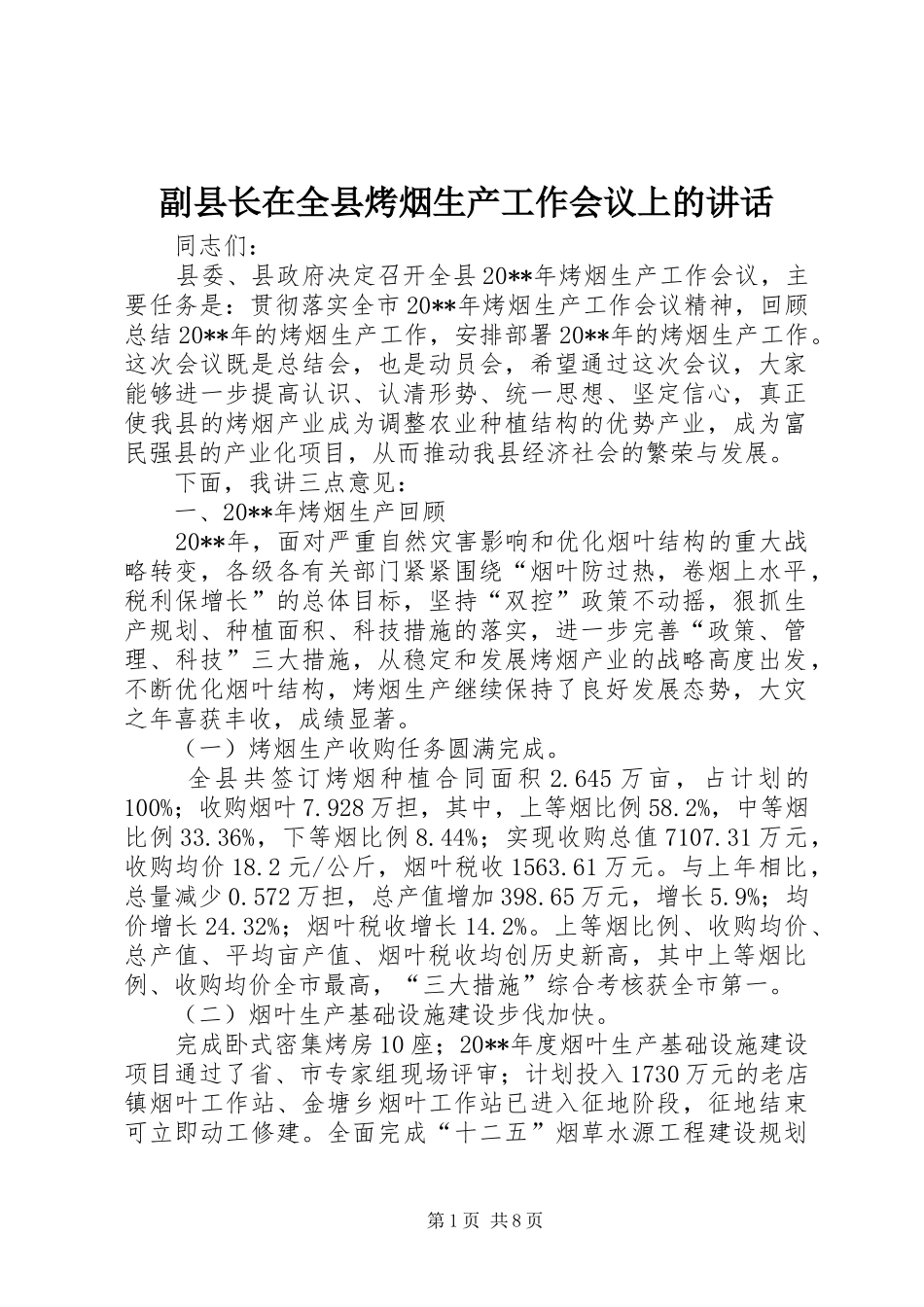 副县长在全县烤烟生产工作会议上的讲话发言_1_第1页