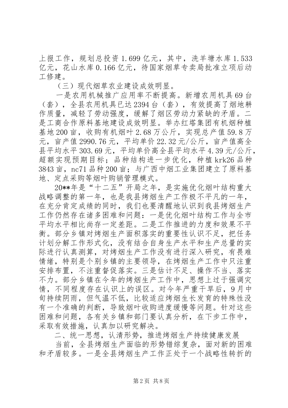 副县长在全县烤烟生产工作会议上的讲话发言_1_第2页