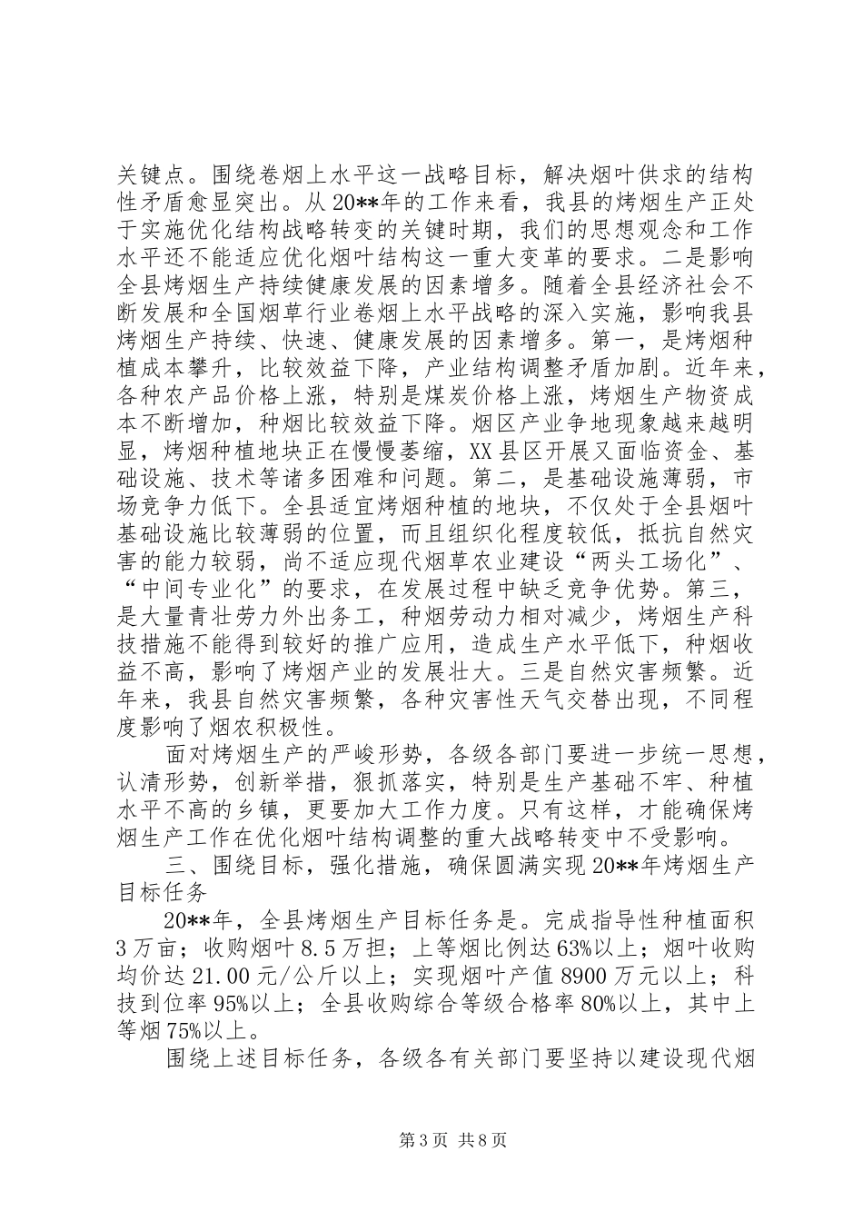 副县长在全县烤烟生产工作会议上的讲话发言_1_第3页