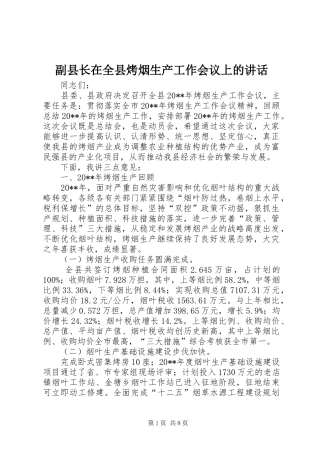 副县长在全县烤烟生产工作会议上的讲话发言_1