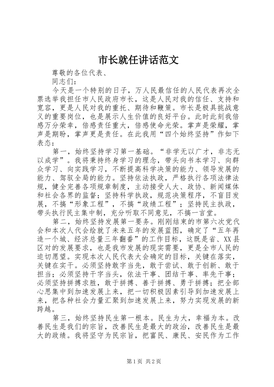 市长就任讲话发言范文_第1页
