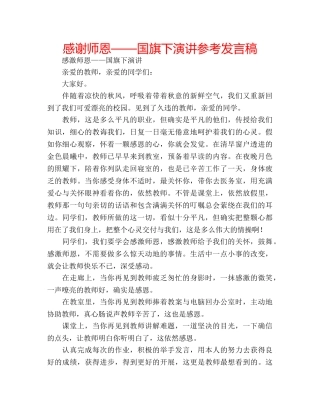 感谢师恩——国旗下演讲参考发言稿 
