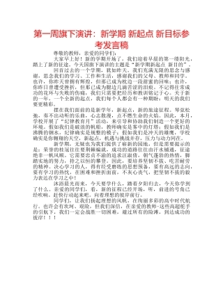 第一周旗下演讲新学期 新起点 新目标参考发言稿 