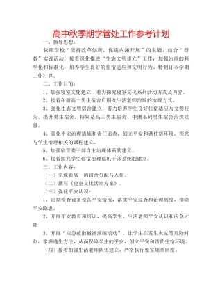 高中秋季期学管处工作参考计划 