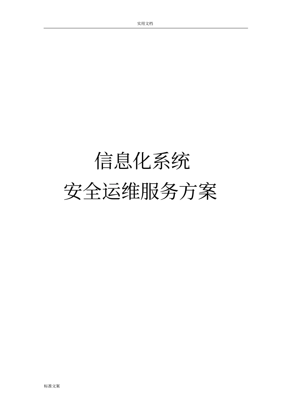 信息化系统安全系统运维服务方案设计技术方案设计标书_第1页