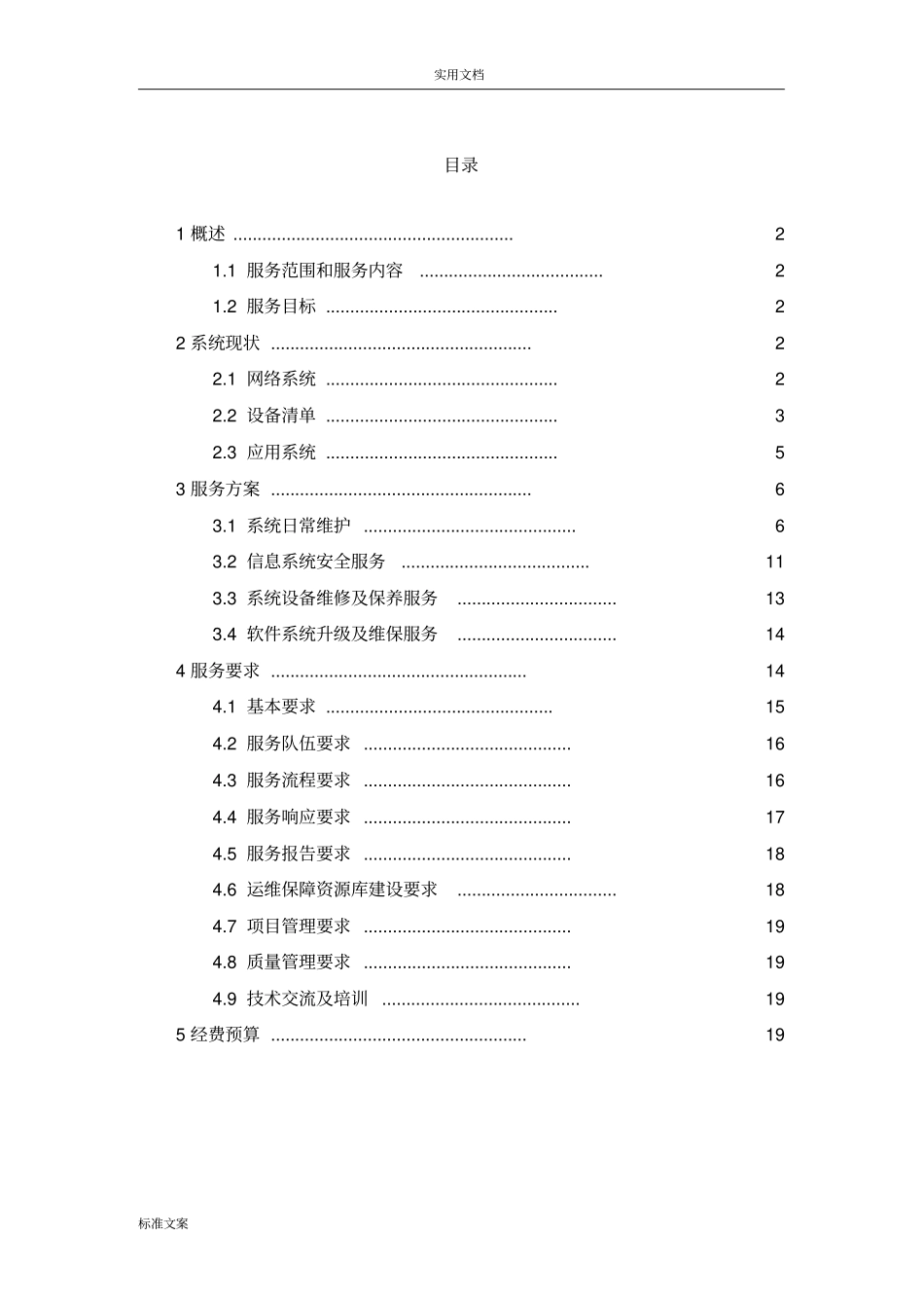 信息化系统安全系统运维服务方案设计技术方案设计标书_第2页