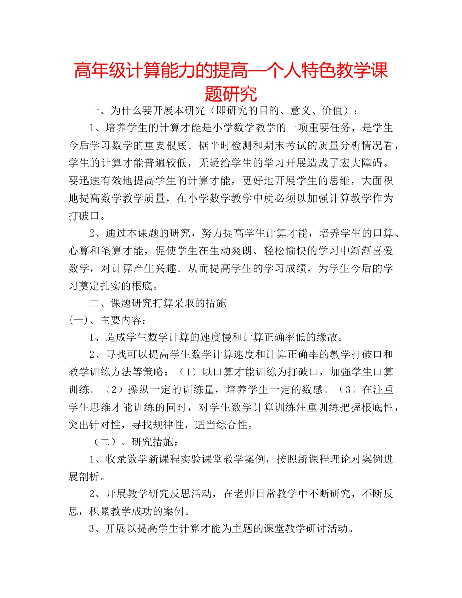 高年级计算能力的提高—个人特色教学课题研究 _第1页