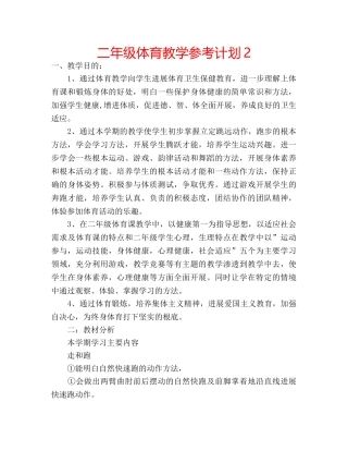二年级体育教学参考计划2 