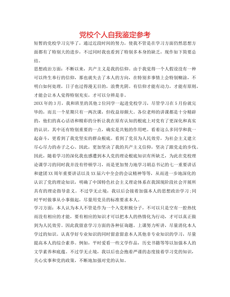 党校个人自我鉴定参考 _第1页