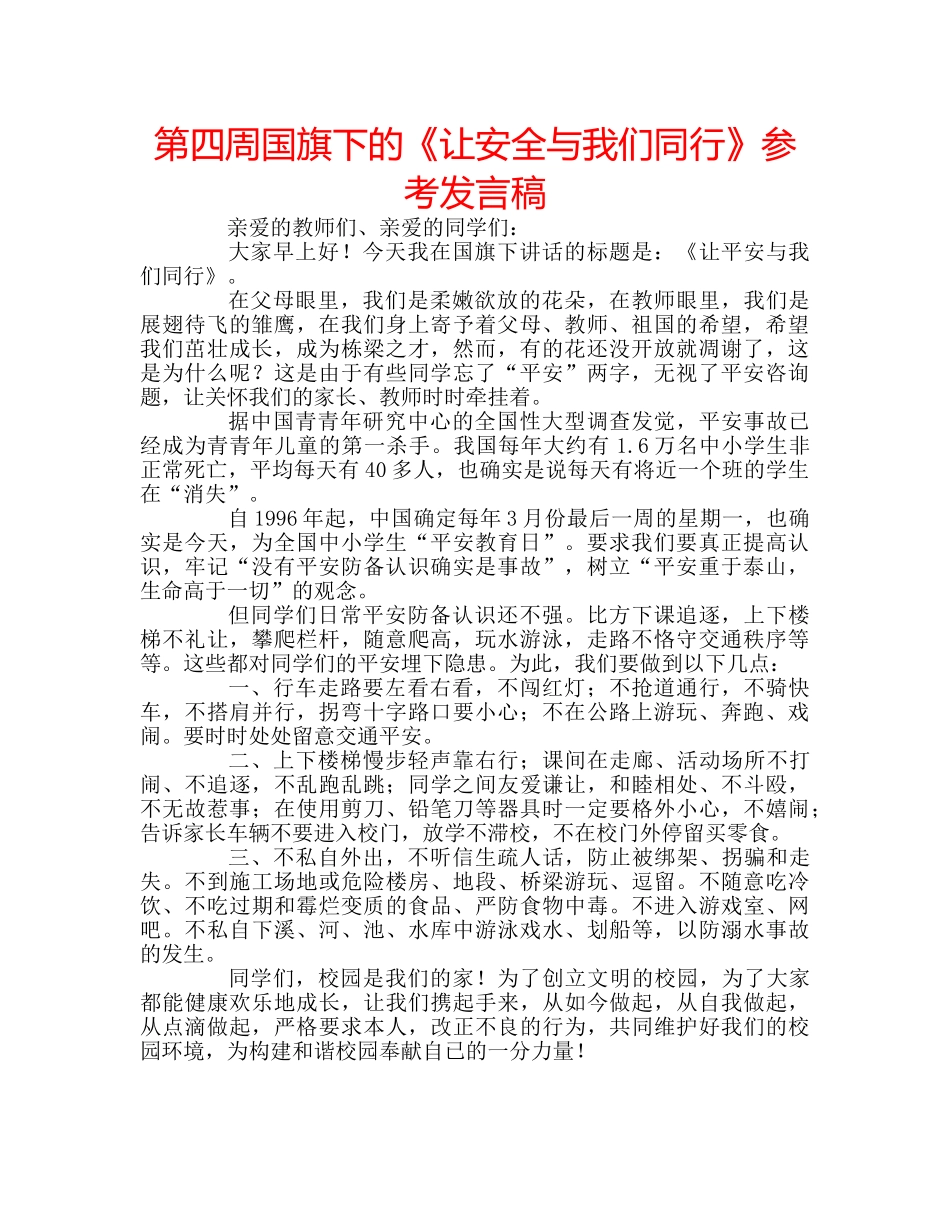 第四周国旗下的《让安全与我们同行》参考发言稿 _第1页